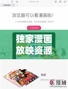 獨(dú)家漫畫(huà)放映資源，重塑漫畫(huà)觀賞新體驗(yàn)