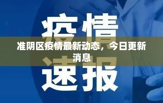 準(zhǔn)陰區(qū)疫情最新動態(tài)，今日更新消息
