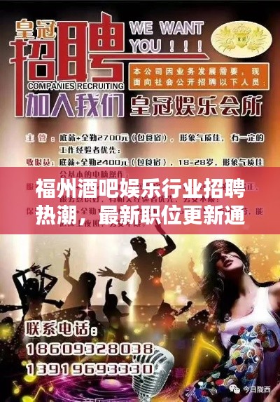 福州酒吧娛樂行業(yè)招聘熱潮，最新職位更新通知
