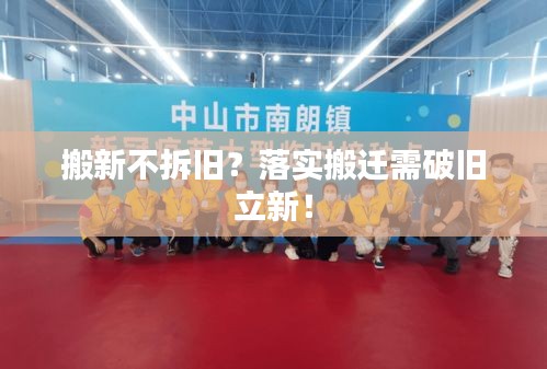 搬新不拆舊？落實搬遷需破舊立新！