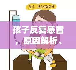 孩子反復(fù)感冒，原因解析、對(duì)策及預(yù)防措施