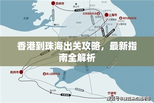 香港到珠海出關(guān)攻略，最新指南全解析