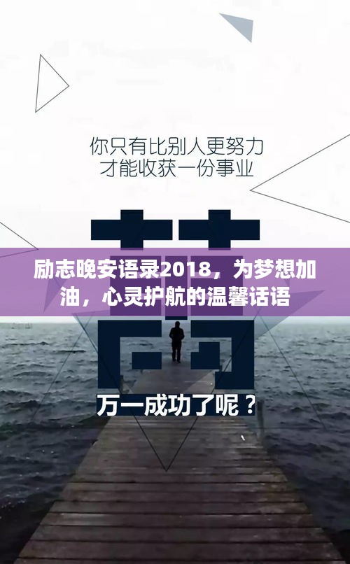 勵(lì)志晚安語錄2018，為夢(mèng)想加油，心靈護(hù)航的溫馨話語