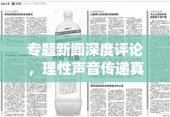 專題新聞深度評(píng)論，理性聲音傳遞真知灼見