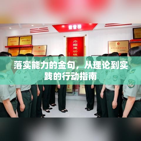 落實(shí)能力的金句，從理論到實(shí)踐的行動(dòng)指南