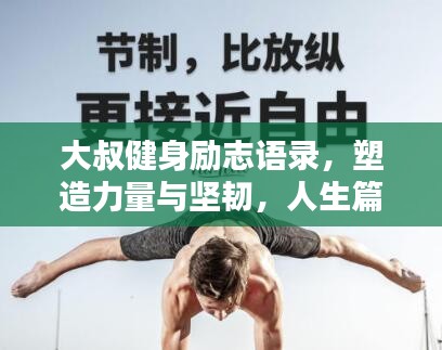 大叔健身勵(lì)志語錄，塑造力量與堅(jiān)韌，人生篇章激勵(lì)人心