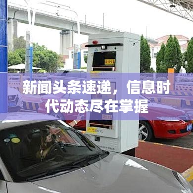 新聞頭條速遞，信息時代動態(tài)盡在掌握