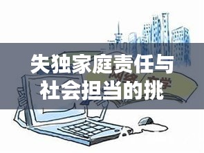 失獨家庭責(zé)任與社會擔(dān)當(dāng)?shù)奶魬?zhàn)，個體與社會共同面對