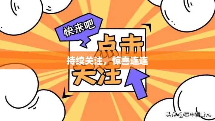 持續(xù)關(guān)注，驚喜連連