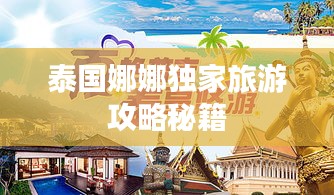 泰國(guó)娜娜獨(dú)家旅游攻略秘籍
