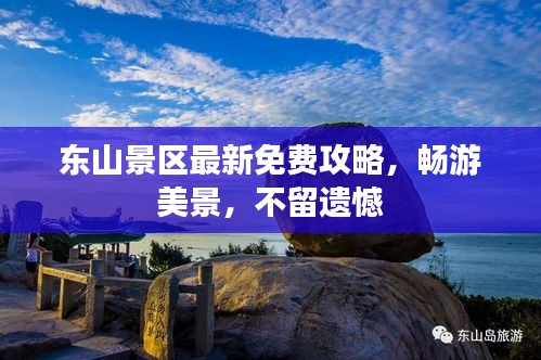 東山景區(qū)最新免費(fèi)攻略，暢游美景，不留遺憾