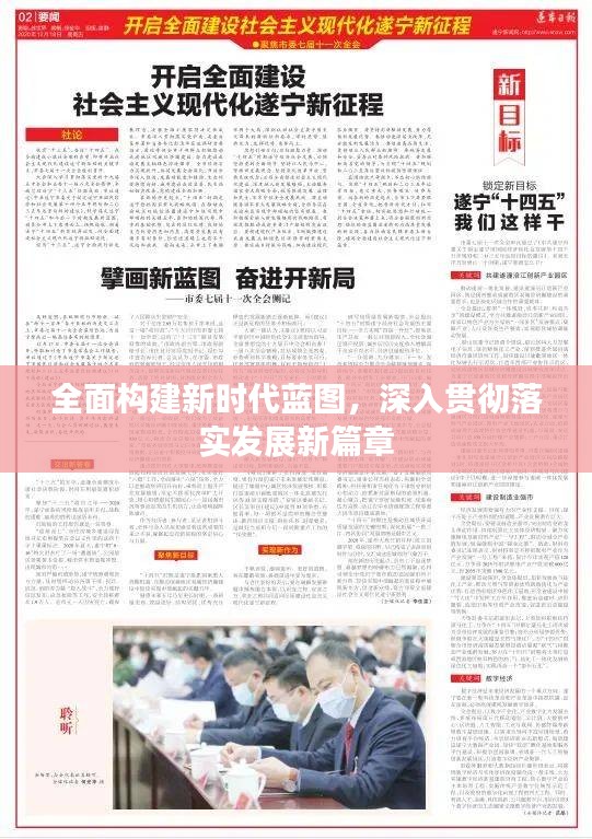 全面構(gòu)建新時代藍圖，深入貫徹落實發(fā)展新篇章