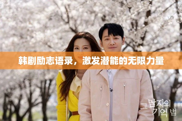 韓劇勵(lì)志語錄，激發(fā)潛能的無限力量