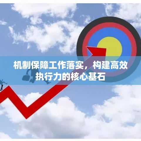 機制保障工作落實，構(gòu)建高效執(zhí)行力的核心基石