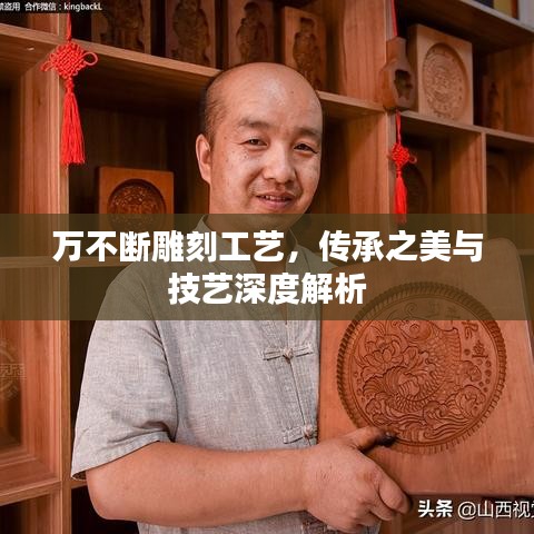 萬不斷雕刻工藝，傳承之美與技藝深度解析