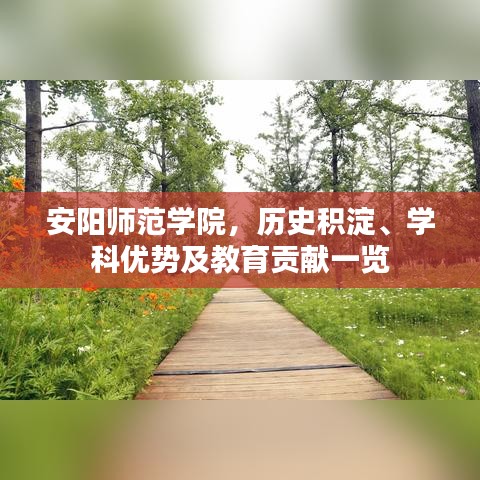 安陽(yáng)師范學(xué)院，歷史積淀、學(xué)科優(yōu)勢(shì)及教育貢獻(xiàn)一覽