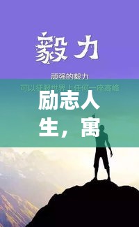 勵志人生，寓意深長的語錄啟示，激發(fā)無限潛能！