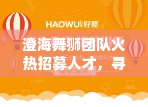 澄海舞獅團(tuán)隊(duì)火熱招募人才，尋找熱愛(ài)舞獅的你！