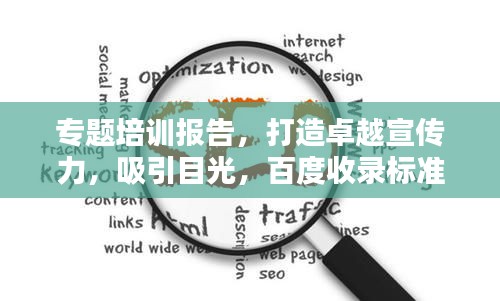 專題培訓(xùn)報告，打造卓越宣傳力，吸引目光，百度收錄標(biāo)準(zhǔn)揭秘！