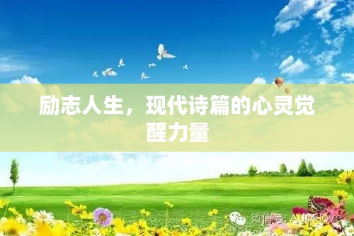 勵(lì)志人生，現(xiàn)代詩(shī)篇的心靈覺(jué)醒力量