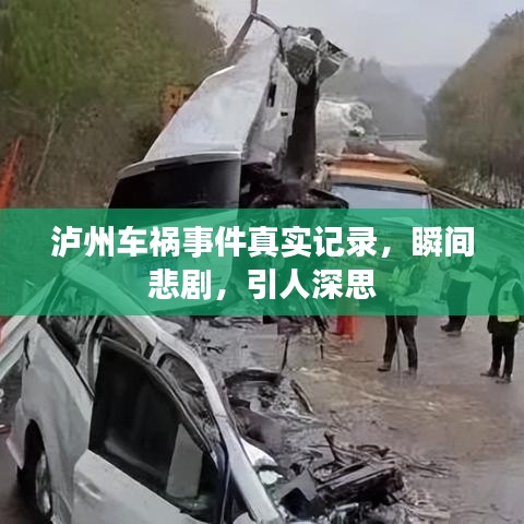 瀘州車禍?zhǔn)录鎸嵱涗?，瞬間悲劇，引人深思