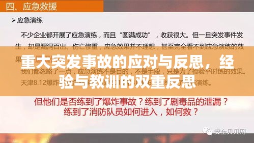 重大突發(fā)事故的應(yīng)對(duì)與反思，經(jīng)驗(yàn)與教訓(xùn)的雙重反思