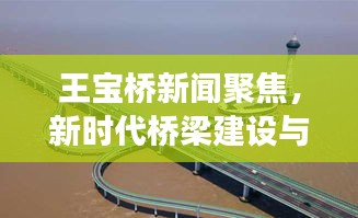 王寶橋新聞聚焦，新時代橋梁建設與發(fā)展探索
