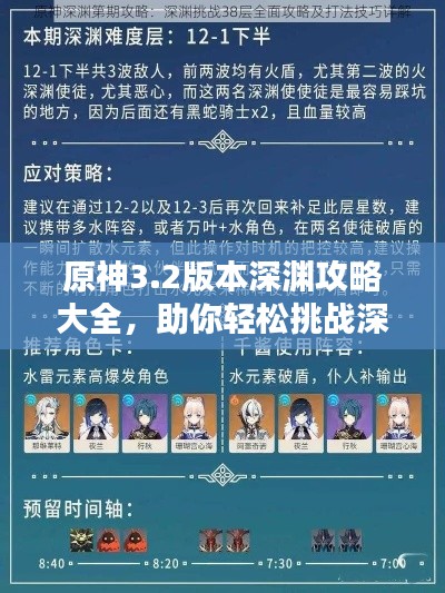 原神3.2版本深淵攻略大全，助你輕松挑戰(zhàn)深淵領(lǐng)袖！
