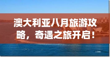 澳大利亞八月旅游攻略，奇遇之旅開啟！