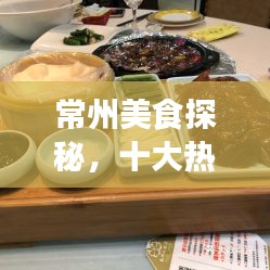 常州美食探秘，十大熱門(mén)美食榜單之旅