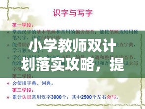 小學(xué)教師雙計(jì)劃落實(shí)攻略，提升教育質(zhì)量的關(guān)鍵步驟