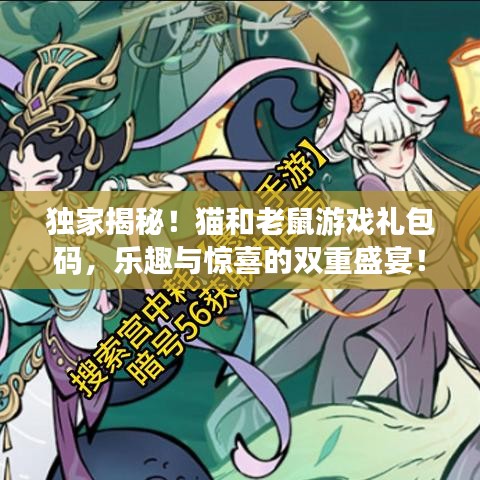 獨(dú)家揭秘！貓和老鼠游戲禮包碼，樂趣與驚喜的雙重盛宴！