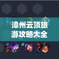 漳州云頂旅游攻略大全，帶你玩轉(zhuǎn)云霄之巔！