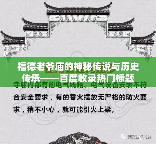 福德老爺廟的神秘傳說與歷史傳承——百度收錄熱門標(biāo)題