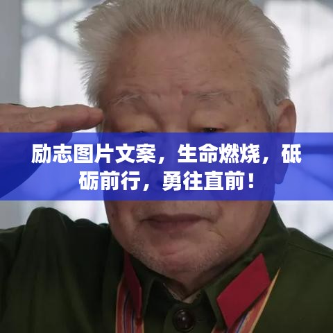 勵志圖片文案，生命燃燒，砥礪前行，勇往直前！