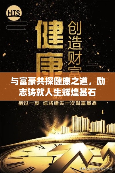 與富豪共探健康之道，勵志鑄就人生輝煌基石