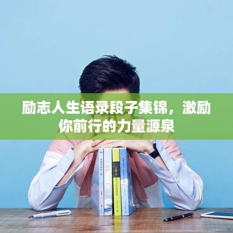 勵(lì)志人生語(yǔ)錄段子集錦，激勵(lì)你前行的力量源泉