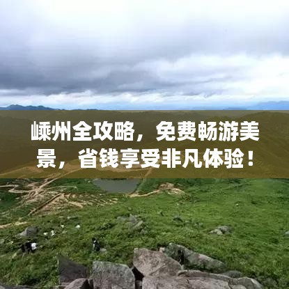 嵊州全攻略，免費(fèi)暢游美景，省錢(qián)享受非凡體驗(yàn)！