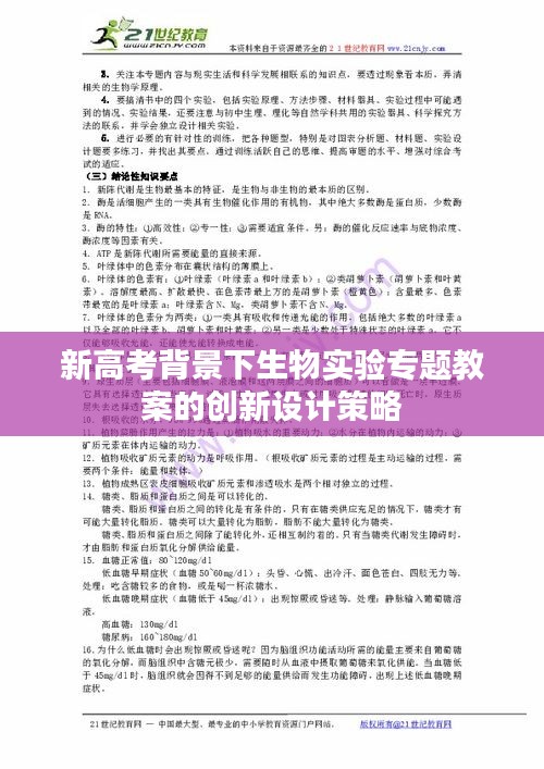 新高考背景下生物實(shí)驗(yàn)專(zhuān)題教案的創(chuàng)新設(shè)計(jì)策略