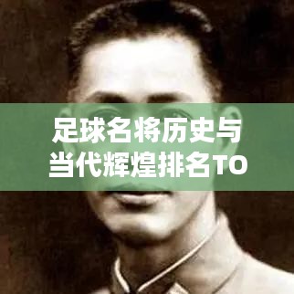 足球名將歷史與當代輝煌排名TOP10