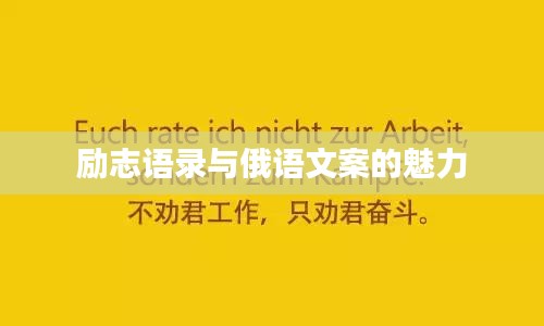 勵(lì)志語錄與俄語文案的魅力
