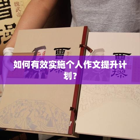 如何有效實施個人作文提升計劃？