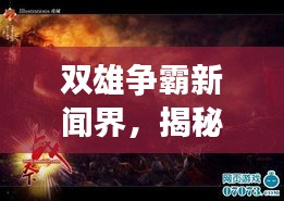 雙雄爭(zhēng)霸新聞界，揭秘頭條之戰(zhàn)的激烈角逐！