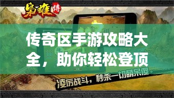 傳奇區(qū)手游攻略大全，助你輕松登頂游戲之巔！