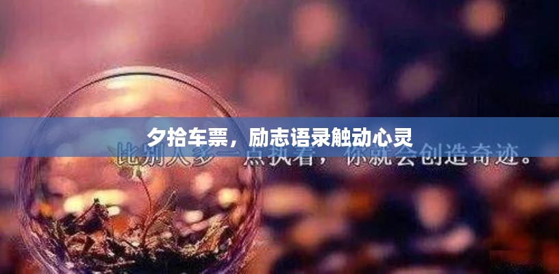 夕拾車票，勵(lì)志語錄觸動心靈