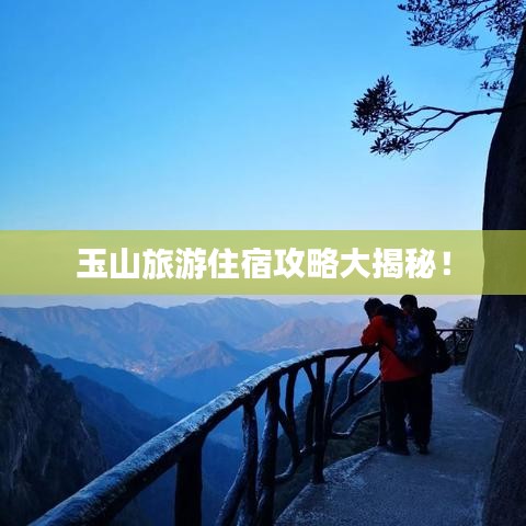 玉山旅游住宿攻略大揭秘！