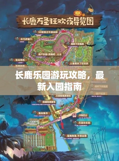 長鹿樂園游玩攻略，最新入園指南