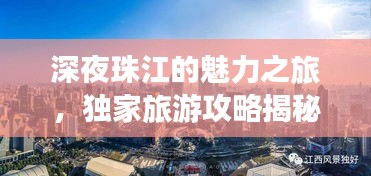 深夜珠江的魅力之旅，獨(dú)家旅游攻略揭秘！