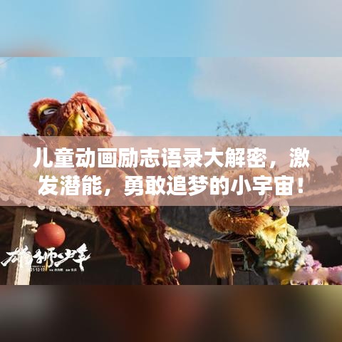 兒童動(dòng)畫勵(lì)志語錄大解密，激發(fā)潛能，勇敢追夢的小宇宙！