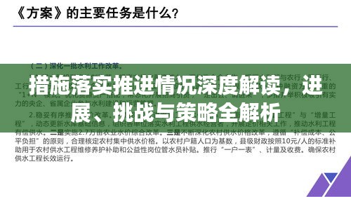 措施落實推進情況深度解讀，進展、挑戰(zhàn)與策略全解析